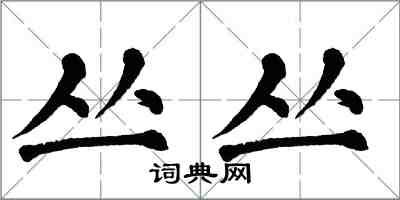 翁闿运丛丛楷书怎么写