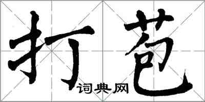 翁闿运打苞楷书怎么写