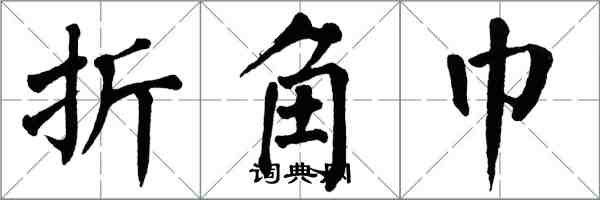 翁闿运折角巾楷书怎么写