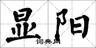 翁闿运显阳楷书怎么写