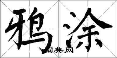 翁闿运鸦涂楷书怎么写