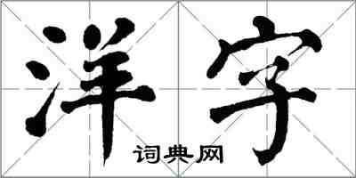 翁闿运洋字楷书怎么写