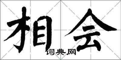 翁闿运相会楷书怎么写