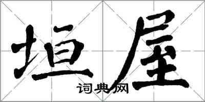 翁闿运垣屋楷书怎么写