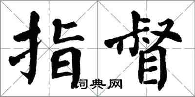 翁闿运指督楷书怎么写