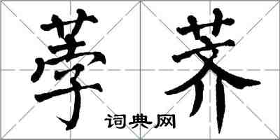 翁闿运荸荠楷书怎么写