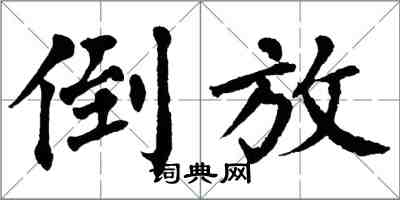 翁闿运倒放楷书怎么写