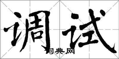 翁闿运调试楷书怎么写