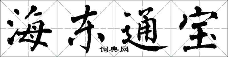 翁闿运海东通宝楷书怎么写