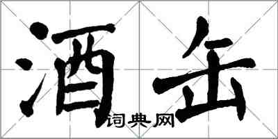 翁闿运酒缶楷书怎么写