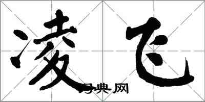 翁闿运凌飞楷书怎么写