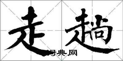 翁闿运走趟楷书怎么写