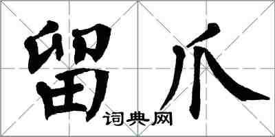 翁闿运留爪楷书怎么写