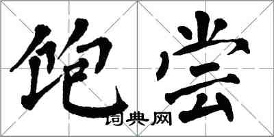 翁闿运饱尝楷书怎么写