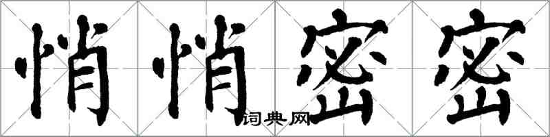 翁闿运悄悄密密楷书怎么写