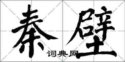 翁闿运秦壁楷书怎么写