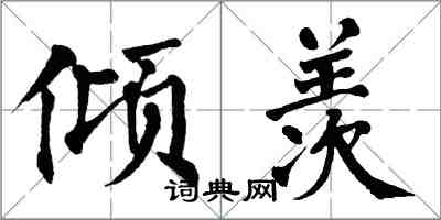 翁闿运倾羡楷书怎么写