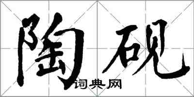 翁闿运陶砚楷书怎么写