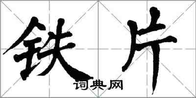 翁闿运铁片楷书怎么写