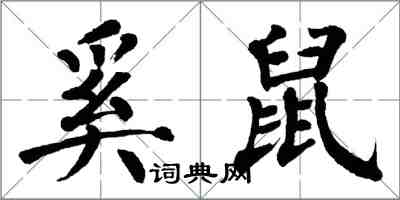 翁闿运奚鼠楷书怎么写