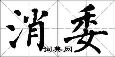 翁闿运消委楷书怎么写