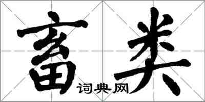 翁闿运畜类楷书怎么写