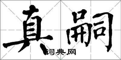 翁闿运真嗣楷书怎么写