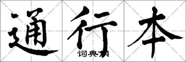 翁闿运通行本楷书怎么写