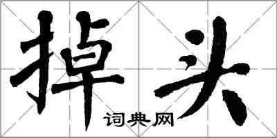 翁闿运掉头楷书怎么写