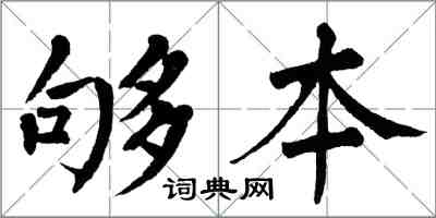 翁闿运够本楷书怎么写