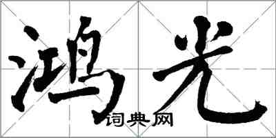 翁闿运鸿光楷书怎么写