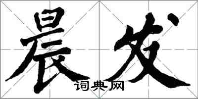 翁闿运晨发楷书怎么写