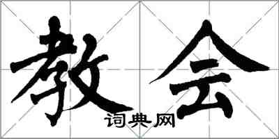 翁闿运教会楷书怎么写