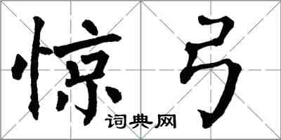 翁闿运惊弓楷书怎么写