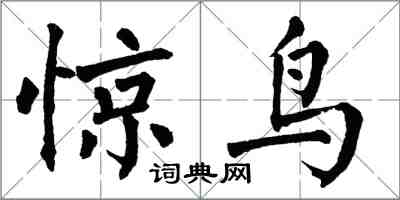 翁闿运惊鸟楷书怎么写