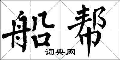 翁闿运船帮楷书怎么写