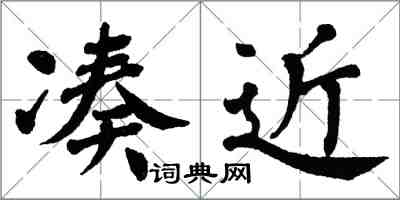 翁闿运凑近楷书怎么写