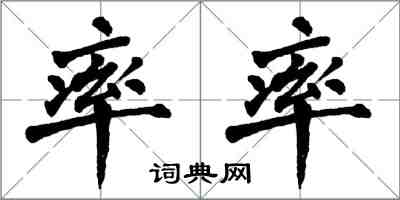 翁闿运率率楷书怎么写