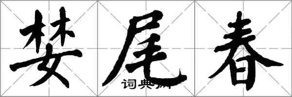 翁闿运婪尾春楷书怎么写