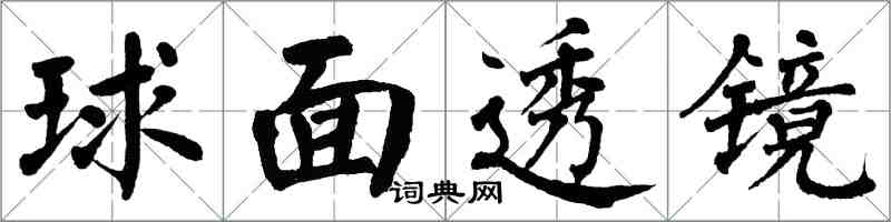 翁闿运球面透镜楷书怎么写