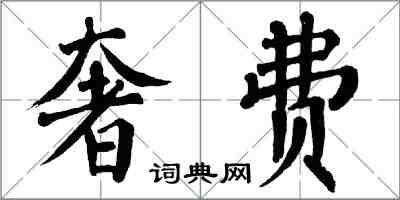 翁闿运奢费楷书怎么写