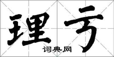 翁闿运理亏楷书怎么写