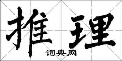 翁闿运推理楷书怎么写