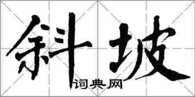 翁闿运斜坡楷书怎么写