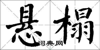 翁闿运悬榻楷书怎么写