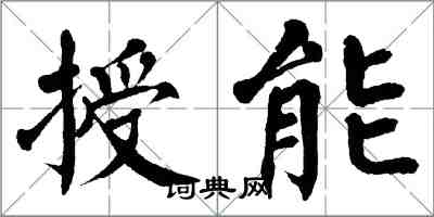 翁闿运授能楷书怎么写