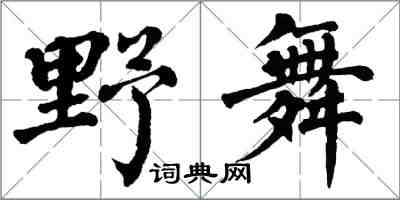 翁闿运野舞楷书怎么写