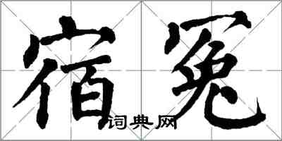 翁闿运宿冤楷书怎么写