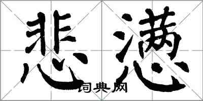 翁闿运悲懑楷书怎么写