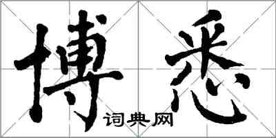 翁闿运博悉楷书怎么写